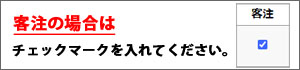 客注の場合はチェックマークを入れてください。